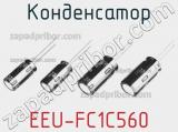 Конденсатор EEU-FC1C560 