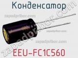 Конденсатор EEU-FC1C560 фотография 2.