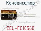 Конденсатор EEU-FC1C560 фотография 3.