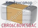 Конденсатор CBR06C809C5GAC