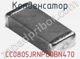 Конденсатор CC0805JRNPO0BN470