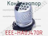Конденсатор EEE-HA0J470R фотография 2.
