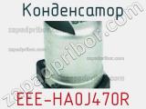 Конденсатор EEE-HA0J470R фотография 3.