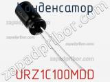 Конденсатор URZ1C100MDD фотография 2.
