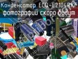 Конденсатор ECQ-E2104RKF 