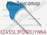 Конденсатор CC45SL3FD120JYNNA фотография 2.