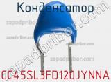 Конденсатор CC45SL3FD120JYNNA фотография 3.