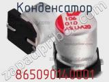 Конденсатор 865090140001 фотография 2.