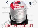 Конденсатор 865090140001 фотография 3.
