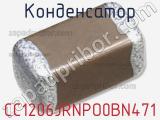 Конденсатор CC1206JRNPO0BN471 фотография 2.