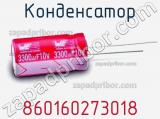 Конденсатор 860160273018 