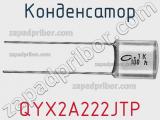 Конденсатор QYX2A222JTP фотография 2.