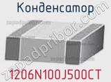 Конденсатор 1206N100J500CT фотография 3.