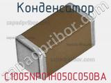 Конденсатор C1005NP01H050C050BA фотография 2.