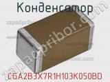 Конденсатор CGA2B3X7R1H103K050BD