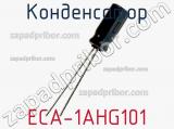 Конденсатор ECA-1AHG101 фотография 2.
