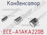 Конденсатор ECE-A1AKA220B 