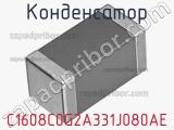 Конденсатор C1608C0G2A331J080AE фотография 2.