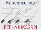 Конденсатор ECE-A1HKS2R2I 