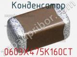 Конденсатор 0603X475K160CT 