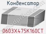 Конденсатор 0603X475K160CT фотография 2.