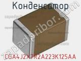 Конденсатор CGA4J2X7R2A223K125AA фотография 2.