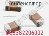 Конденсатор 885382206002 фотография 3.