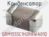 Конденсатор GRM1555C1H2R8WA01D 