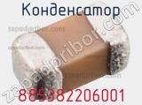Конденсатор 885382206001 фотография 2.