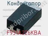 Конденсатор F931A226KBA фотография 2.