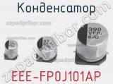 Конденсатор EEE-FP0J101AP 