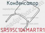 Конденсатор SR595C104MARTR1