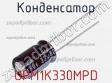 Конденсатор UPM1K330MPD фотография 2.