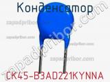 Конденсатор CK45-B3AD221KYNNA фотография 2.