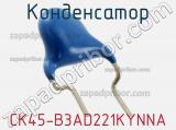 Конденсатор CK45-B3AD221KYNNA фотография 3.
