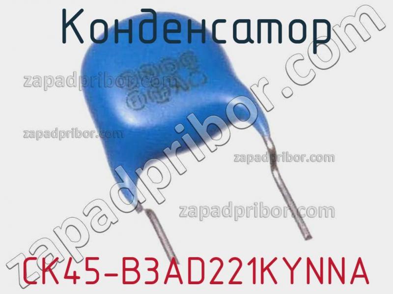 Конденсатор CK45-B3AD221KYNNA фотография 1.