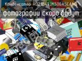 Конденсатор RD21B473K500A5CAND 