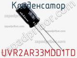 Конденсатор UVR2AR33MDD1TD фотография 2.