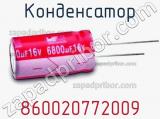 Конденсатор 860020772009