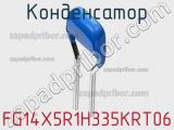 Конденсатор FG14X5R1H335KRT06 