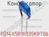Конденсатор FG14X5R1H335KRT06 фотография 2.