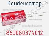 Конденсатор 860080374012 фотография 2.