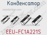 Конденсатор EEU-FC1A221S фотография 2.