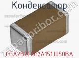 Конденсатор CGA2B2C0G2A151J050BA фотография 2.