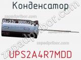 Конденсатор UPS2A4R7MDD