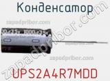 Конденсатор UPS2A4R7MDD фотография 2.