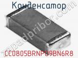 Конденсатор CC0805BRNPO9BN6R8 фотография 2.