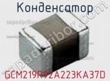 Конденсатор GCM219R92A223KA37D фотография 2.