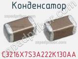 Конденсатор C3216X7S3A222K130AA фотография 2.