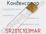 Конденсатор SR201C103MAR фотография 2.